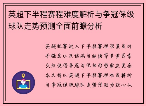 英超下半程赛程难度解析与争冠保级球队走势预测全面前瞻分析
