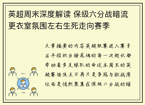 英超周末深度解读 保级六分战暗流 更衣室氛围左右生死走向赛季