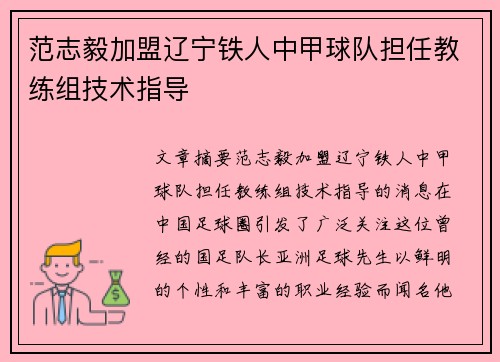 范志毅加盟辽宁铁人中甲球队担任教练组技术指导