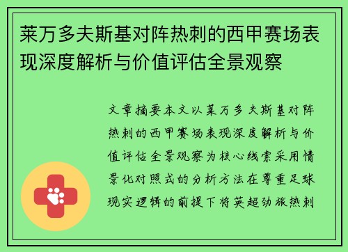 莱万多夫斯基对阵热刺的西甲赛场表现深度解析与价值评估全景观察