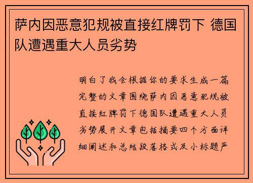 萨内因恶意犯规被直接红牌罚下 德国队遭遇重大人员劣势