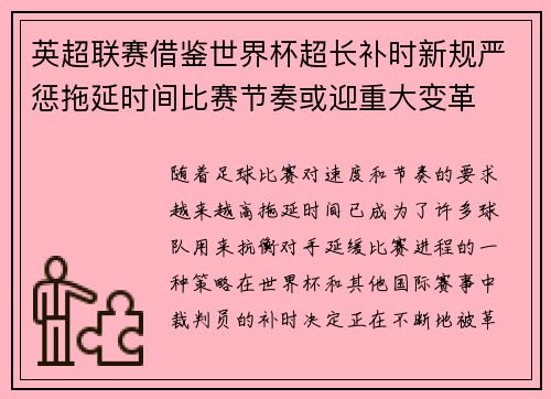 英超联赛借鉴世界杯超长补时新规严惩拖延时间比赛节奏或迎重大变革⏱️⚽