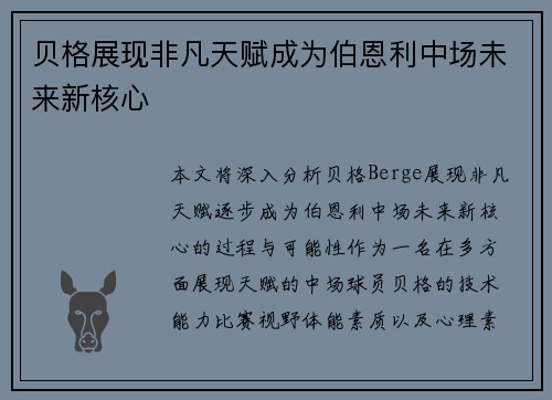 贝格展现非凡天赋成为伯恩利中场未来新核心