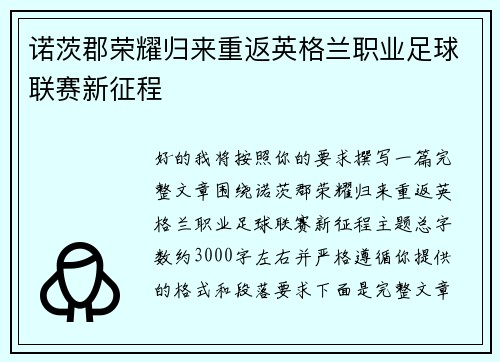 诺茨郡荣耀归来重返英格兰职业足球联赛新征程