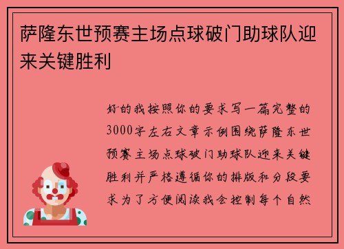 萨隆东世预赛主场点球破门助球队迎来关键胜利