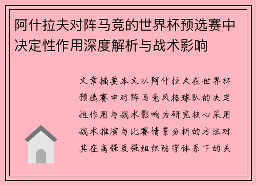 阿什拉夫对阵马竞的世界杯预选赛中决定性作用深度解析与战术影响