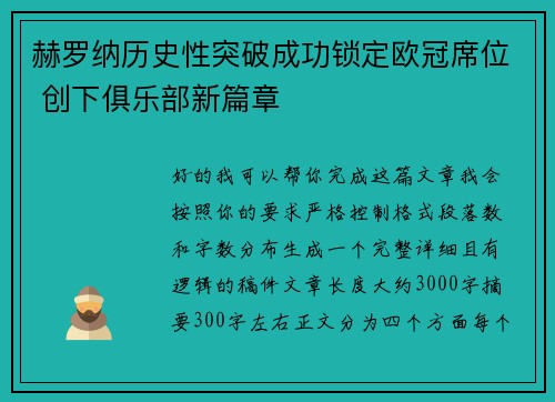 赫罗纳历史性突破成功锁定欧冠席位 创下俱乐部新篇章