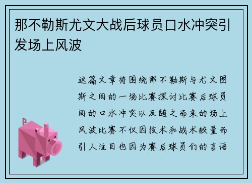 那不勒斯尤文大战后球员口水冲突引发场上风波