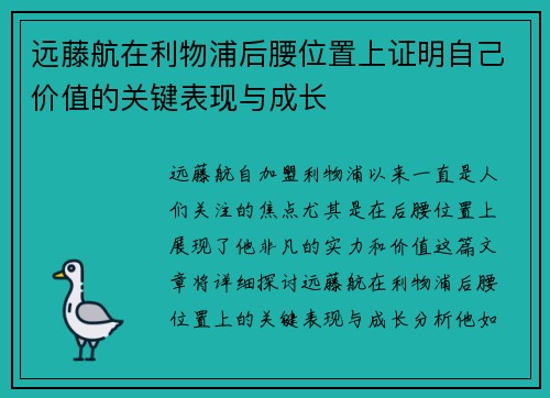 远藤航在利物浦后腰位置上证明自己价值的关键表现与成长
