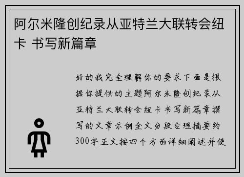 阿尔米隆创纪录从亚特兰大联转会纽卡 书写新篇章