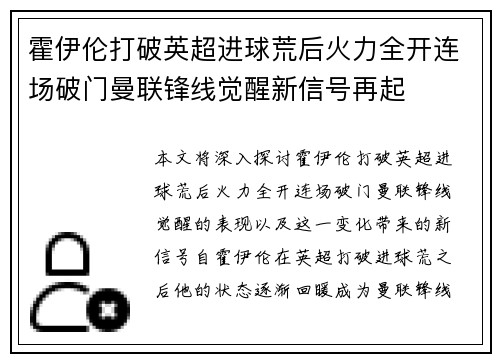 霍伊伦打破英超进球荒后火力全开连场破门曼联锋线觉醒新信号再起