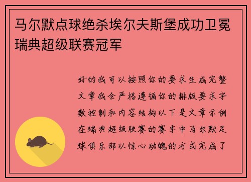 马尔默点球绝杀埃尔夫斯堡成功卫冕瑞典超级联赛冠军