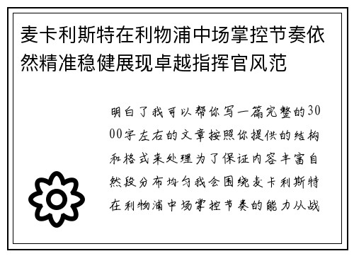 麦卡利斯特在利物浦中场掌控节奏依然精准稳健展现卓越指挥官风范