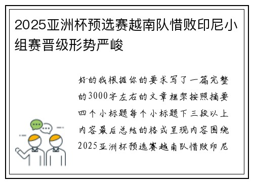 2025亚洲杯预选赛越南队惜败印尼小组赛晋级形势严峻