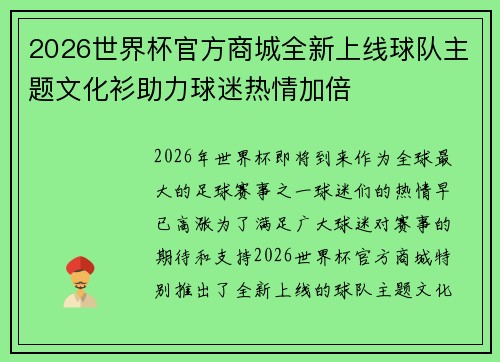 2026世界杯官方商城全新上线球队主题文化衫助力球迷热情加倍