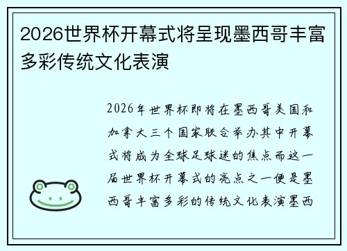 2026世界杯开幕式将呈现墨西哥丰富多彩传统文化表演