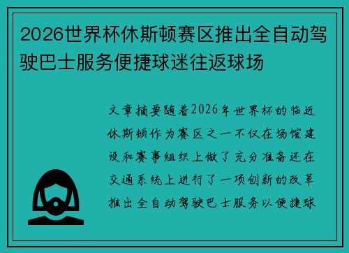 2026世界杯休斯顿赛区推出全自动驾驶巴士服务便捷球迷往返球场