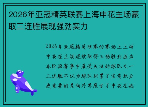 2026年亚冠精英联赛上海申花主场豪取三连胜展现强劲实力