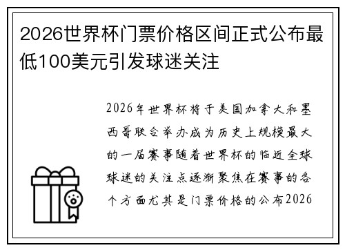 2026世界杯门票价格区间正式公布最低100美元引发球迷关注