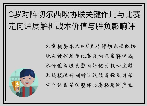 C罗对阵切尔西欧协联关键作用与比赛走向深度解析战术价值与胜负影响评估
