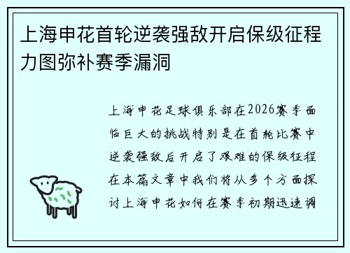 上海申花首轮逆袭强敌开启保级征程力图弥补赛季漏洞