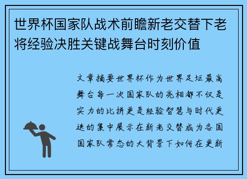 世界杯国家队战术前瞻新老交替下老将经验决胜关键战舞台时刻价值