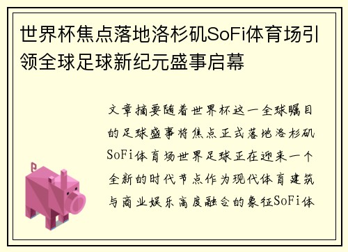 世界杯焦点落地洛杉矶SoFi体育场引领全球足球新纪元盛事启幕