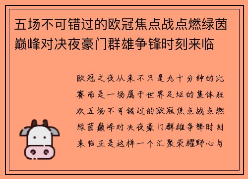 五场不可错过的欧冠焦点战点燃绿茵巅峰对决夜豪门群雄争锋时刻来临