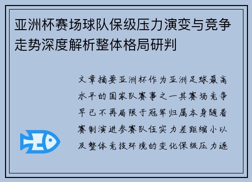 亚洲杯赛场球队保级压力演变与竞争走势深度解析整体格局研判