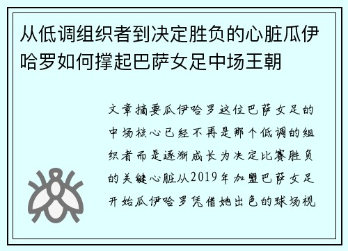 从低调组织者到决定胜负的心脏瓜伊哈罗如何撑起巴萨女足中场王朝