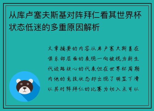 从库卢塞夫斯基对阵拜仁看其世界杯状态低迷的多重原因解析