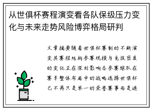 从世俱杯赛程演变看各队保级压力变化与未来走势风险博弈格局研判