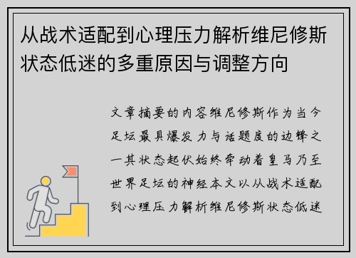 从战术适配到心理压力解析维尼修斯状态低迷的多重原因与调整方向
