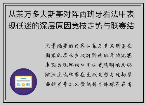 从莱万多夫斯基对阵西班牙看法甲表现低迷的深层原因竞技走势与联赛结构