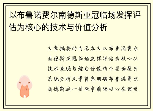 以布鲁诺费尔南德斯亚冠临场发挥评估为核心的技术与价值分析