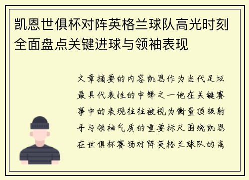 凯恩世俱杯对阵英格兰球队高光时刻全面盘点关键进球与领袖表现