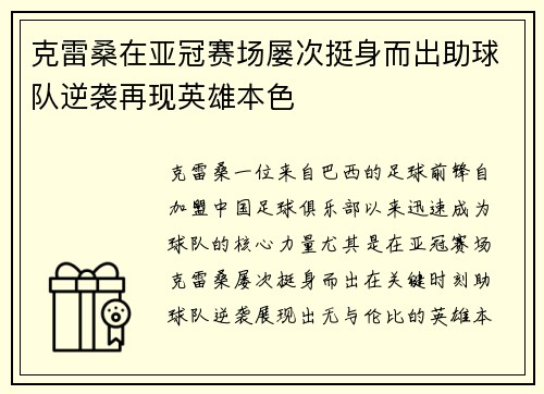 克雷桑在亚冠赛场屡次挺身而出助球队逆袭再现英雄本色