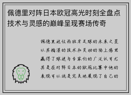 佩德里对阵日本欧冠高光时刻全盘点技术与灵感的巅峰呈现赛场传奇