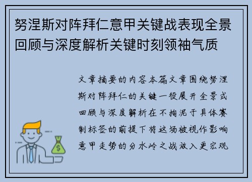 努涅斯对阵拜仁意甲关键战表现全景回顾与深度解析关键时刻领袖气质