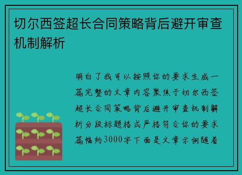 切尔西签超长合同策略背后避开审查机制解析