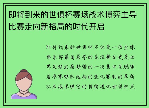 即将到来的世俱杯赛场战术博弈主导比赛走向新格局的时代开启