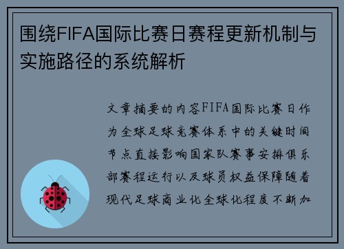 围绕FIFA国际比赛日赛程更新机制与实施路径的系统解析