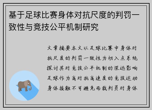 基于足球比赛身体对抗尺度的判罚一致性与竞技公平机制研究