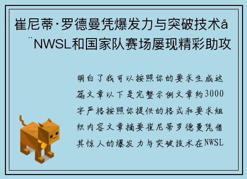 崔尼蒂·罗德曼凭爆发力与突破技术在NWSL和国家队赛场屡现精彩助攻