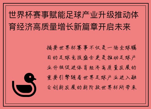 世界杯赛事赋能足球产业升级推动体育经济高质量增长新篇章开启未来